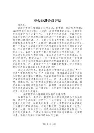 非公经济会议讲话