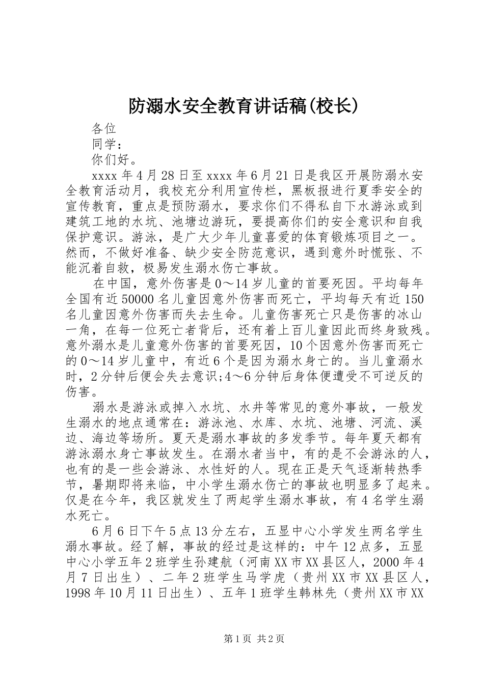 防溺水安全教育讲话稿(校长)_第1页