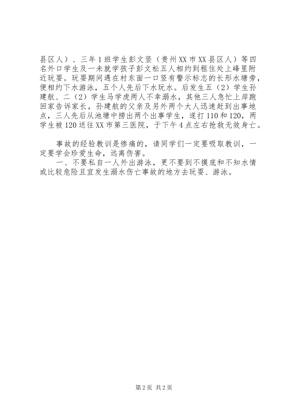 防溺水安全教育讲话稿(校长)_第2页