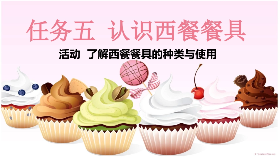 认识西餐餐具_第1页