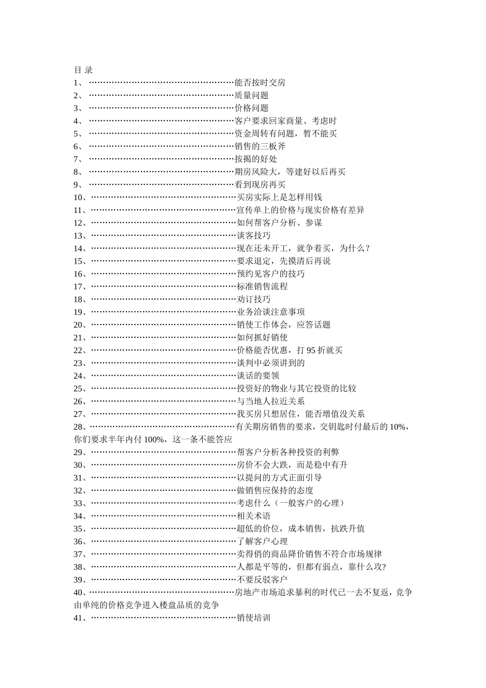 房地产销售说辞(万能销讲)_第1页