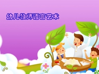 幼儿教师语言艺术