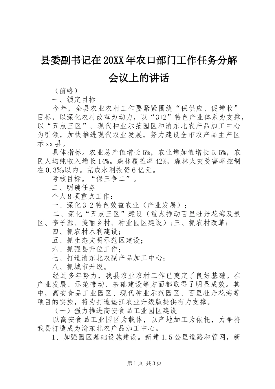 县委副书记在20XX年农口部门工作任务分解会议上的讲话_第1页