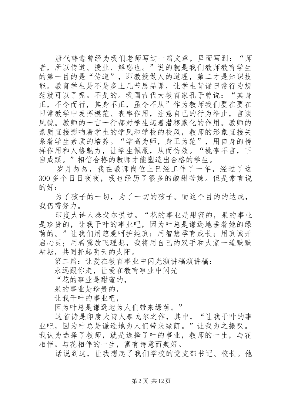 让爱在教育事业中闪光演讲稿5则范文_第2页