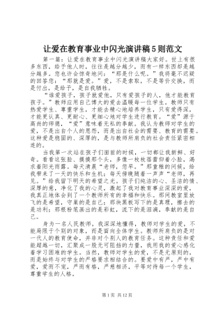 让爱在教育事业中闪光演讲稿5则范文