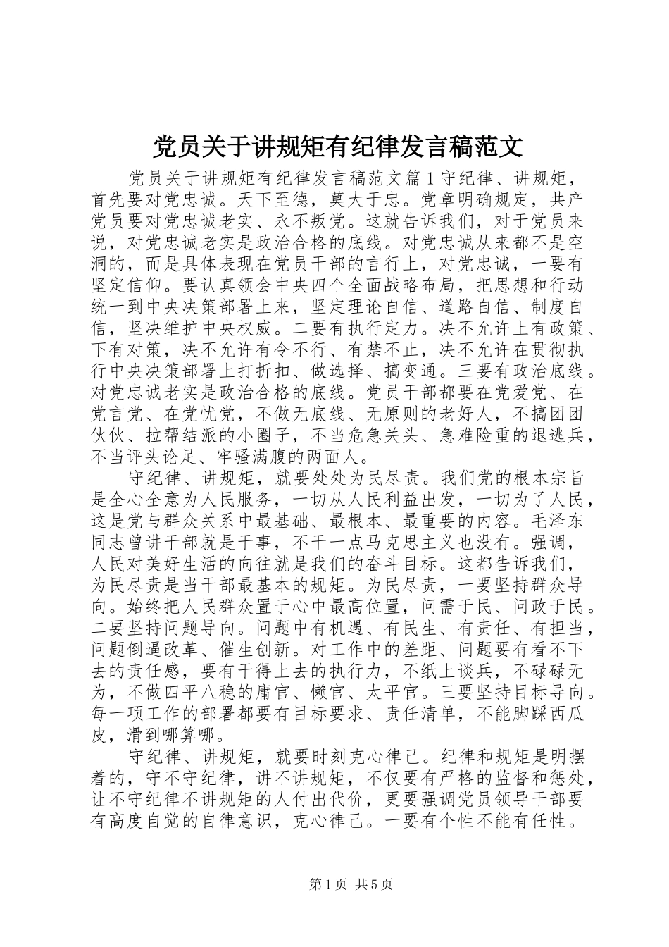 党员关于讲规矩有纪律发言稿范文_第1页