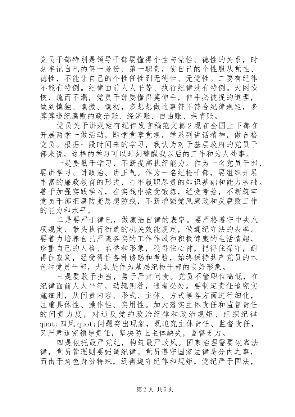 党员关于讲规矩有纪律发言稿范文_第2页