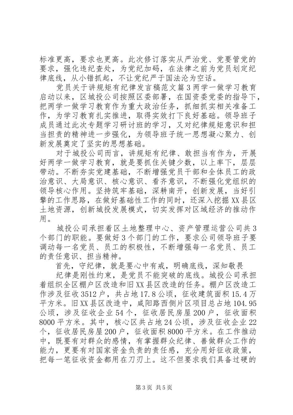 党员关于讲规矩有纪律发言稿范文_第3页