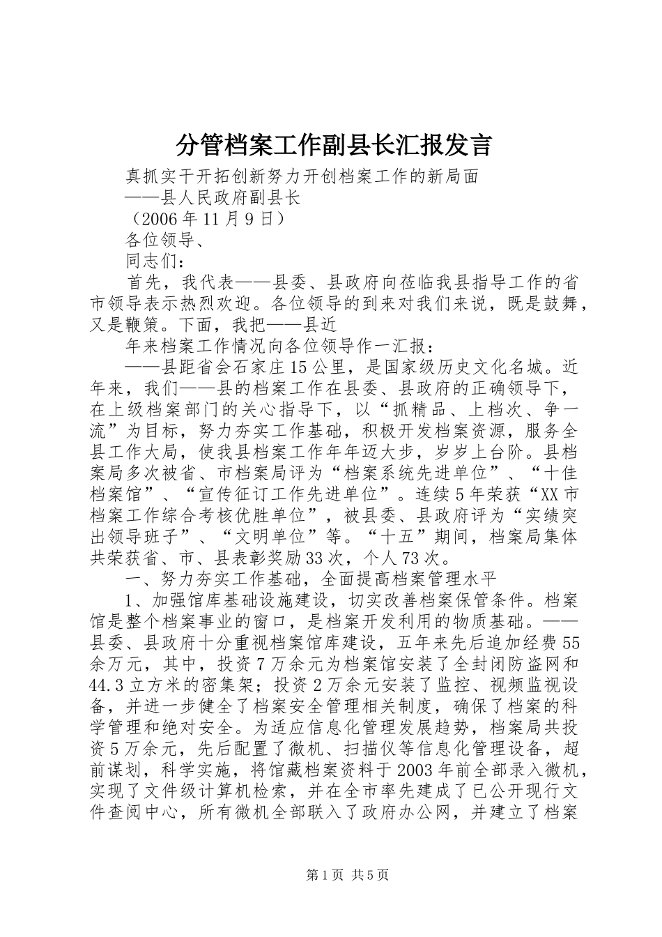 分管档案工作副县长汇报发言_第1页