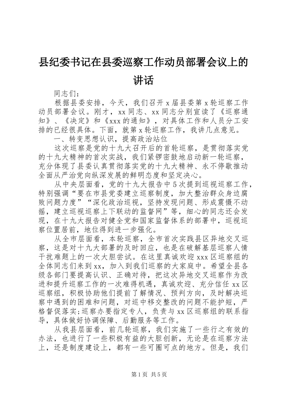 县纪委书记在县委巡察工作动员部署会议上的讲话_第1页