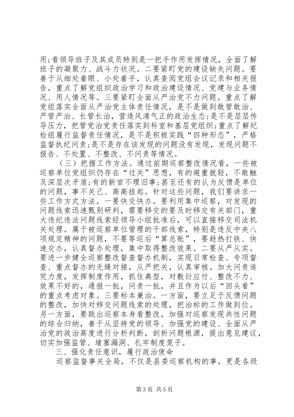 县纪委书记在县委巡察工作动员部署会议上的讲话_第3页