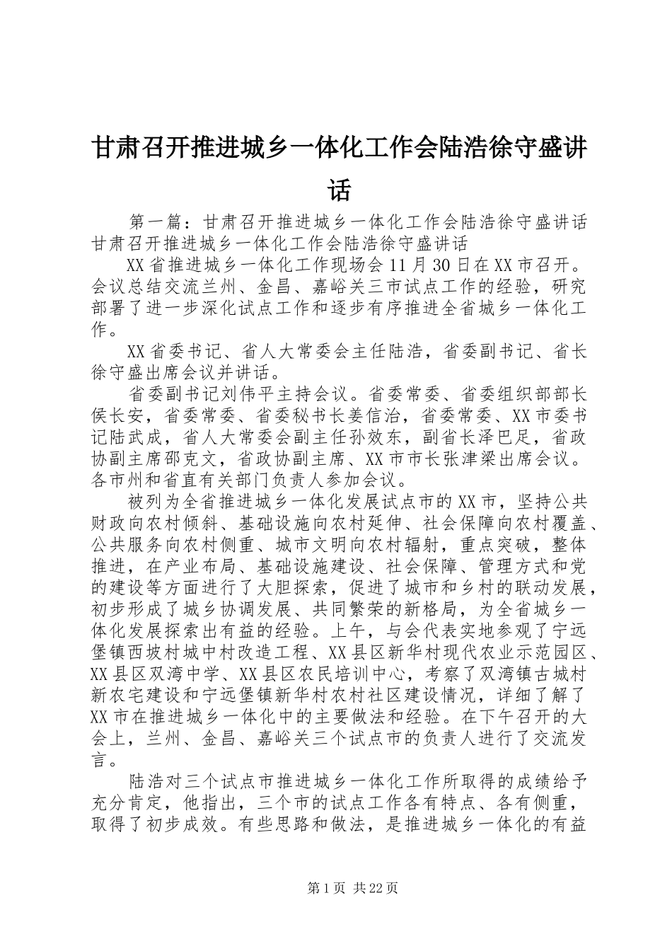 甘肃召开推进城乡一体化工作会陆浩徐守盛讲话_第1页