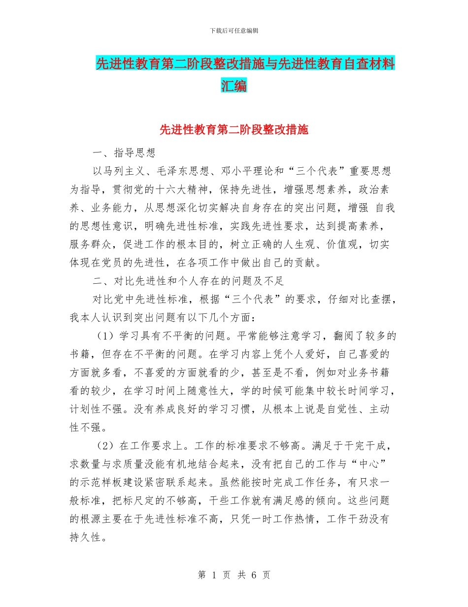 先进性教育第二阶段整改措施与先进性教育自查材料汇编_第1页