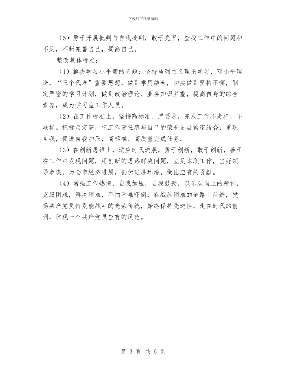 先进性教育第二阶段整改措施与先进性教育自查材料汇编_第3页