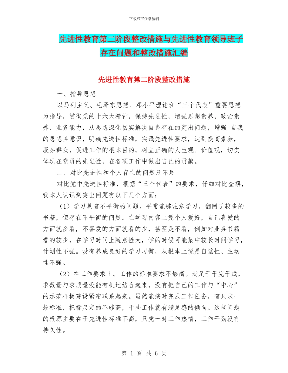先进性教育第二阶段整改措施与先进性教育领导班子存在问题和整改措施汇编_第1页