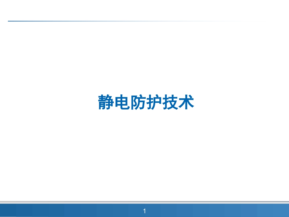 静电防护技术 ESD_第1页