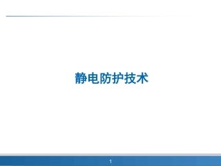 静电防护技术 ESD