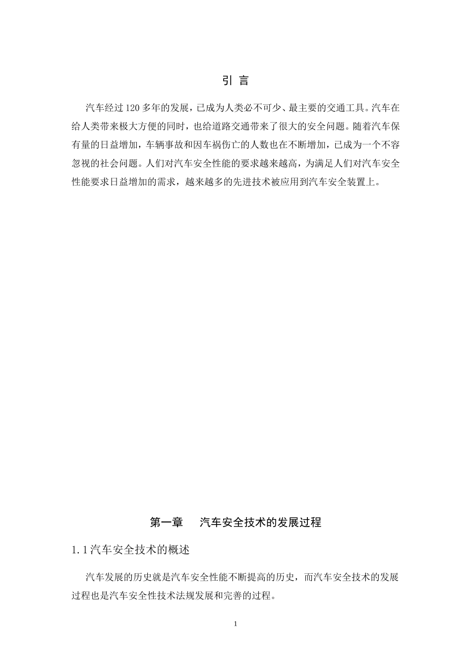 现代汽车安全技术及其发展.._第1页