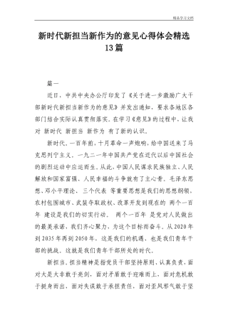 新时代新担当新作为的意见心得体会精选13篇