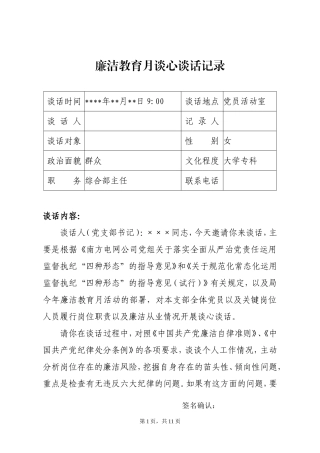 廉洁教育月谈心谈话记录