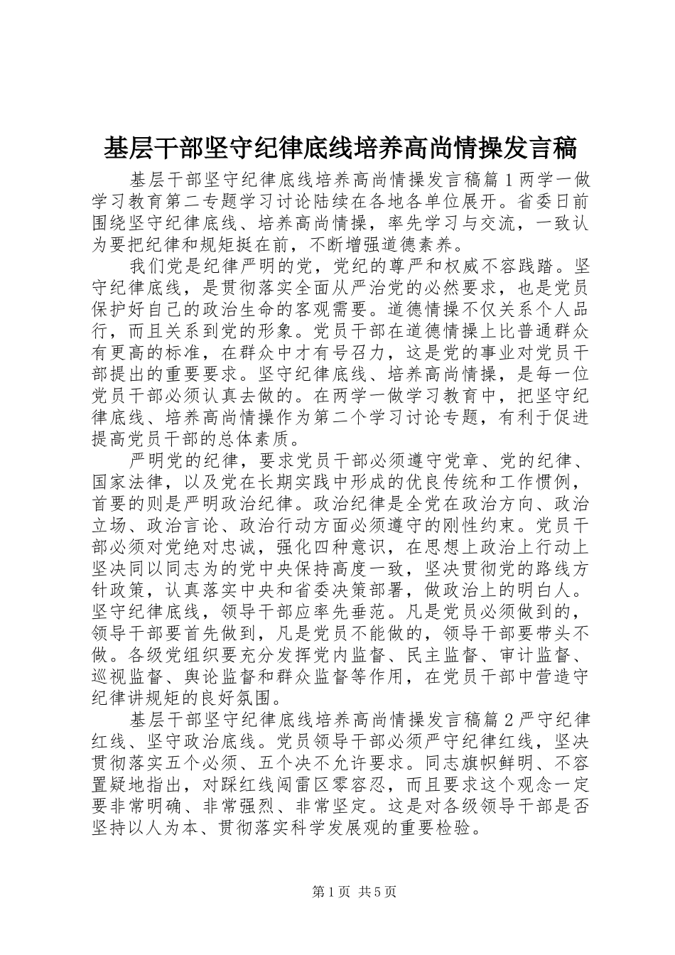 基层干部坚守纪律底线培养高尚情操发言稿_第1页