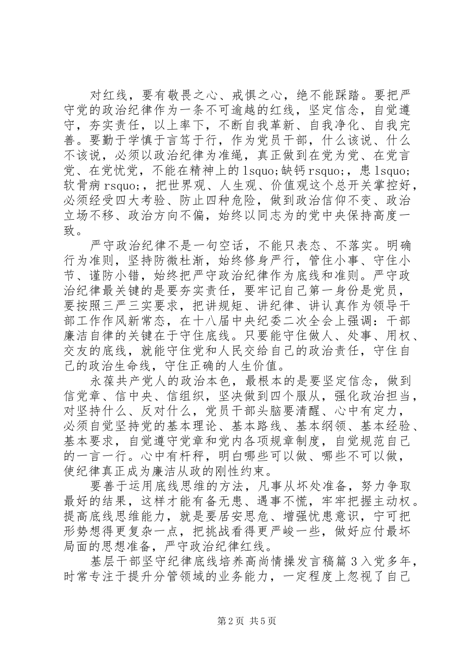 基层干部坚守纪律底线培养高尚情操发言稿_第2页