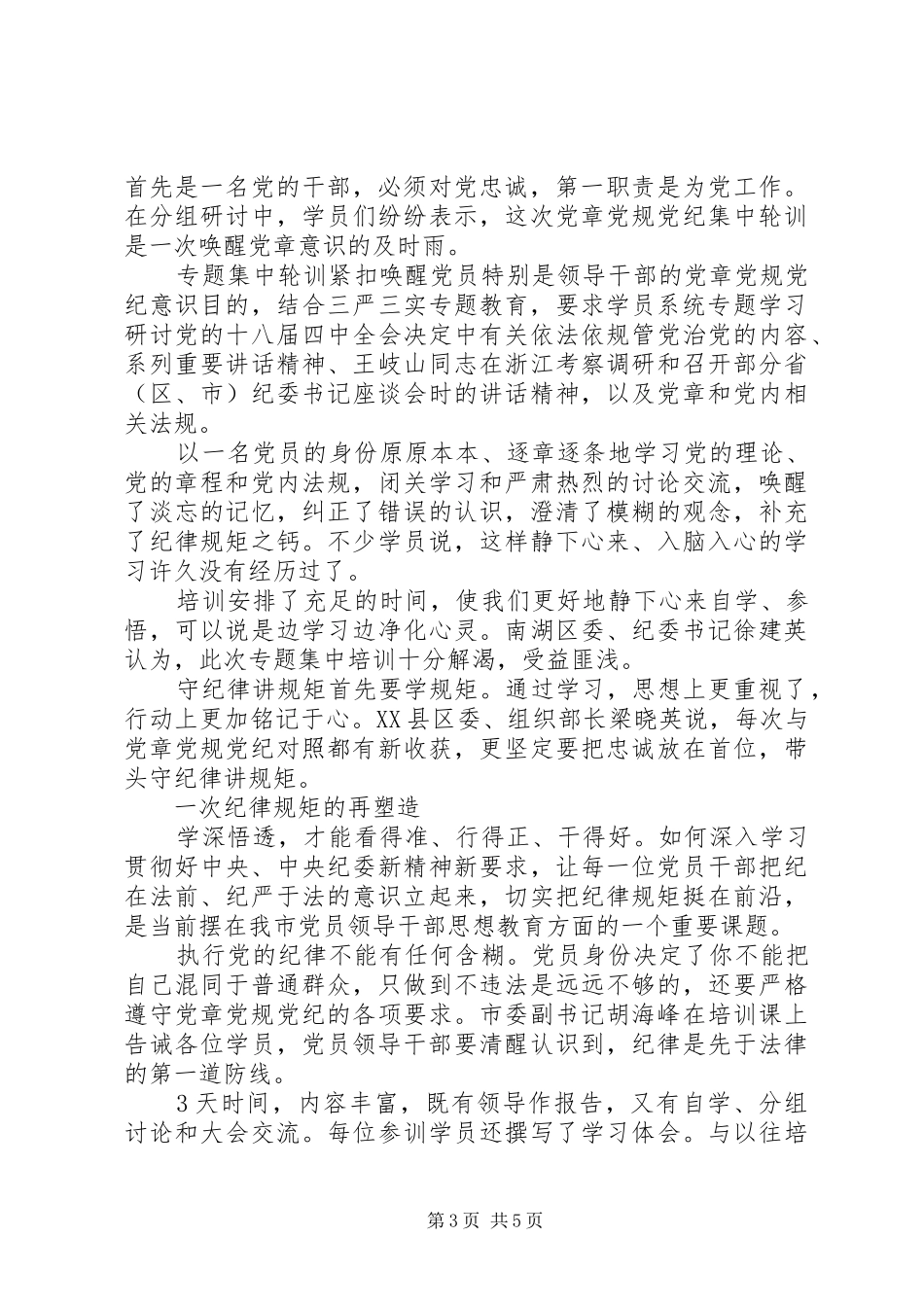 基层干部坚守纪律底线培养高尚情操发言稿_第3页