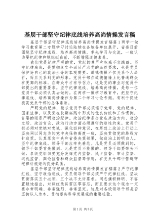 基层干部坚守纪律底线培养高尚情操发言稿