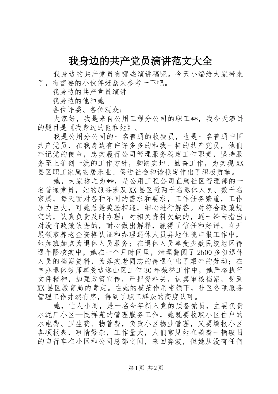 我身边的共产党员演讲范文大全_第1页