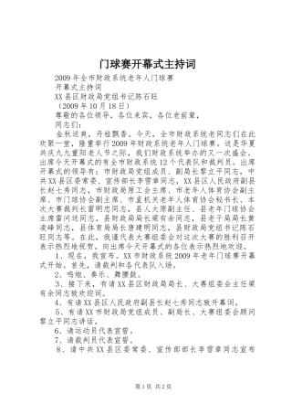 门球赛开幕式主持词