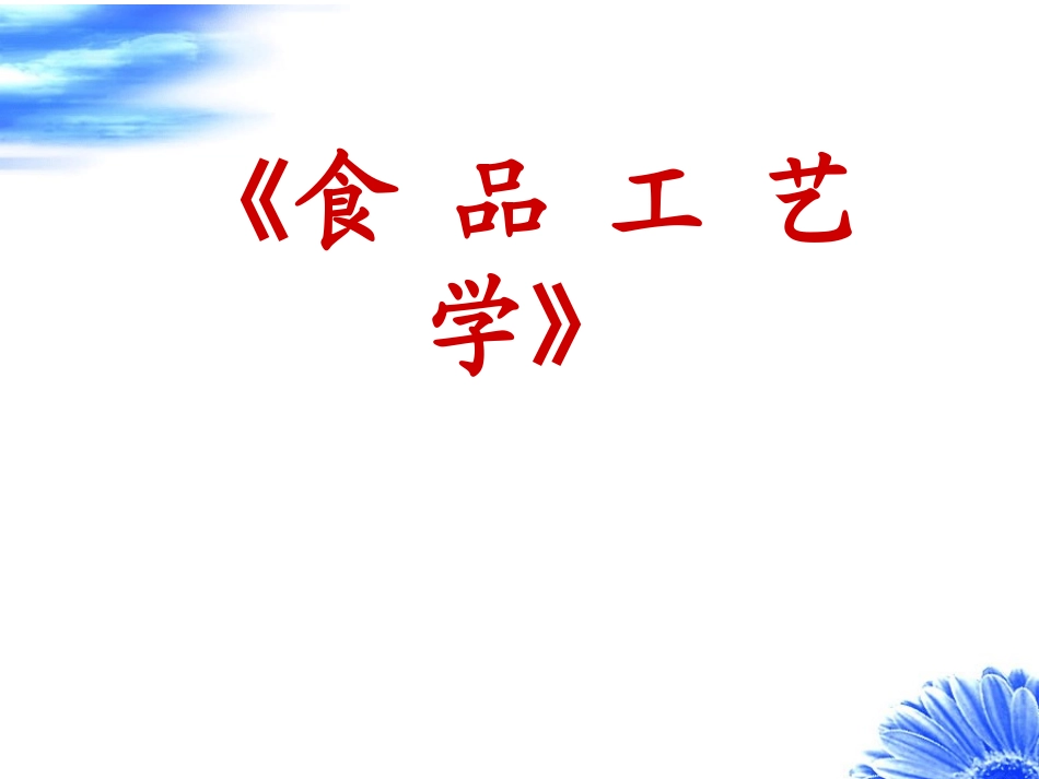 食 品 工 艺 学_第1页