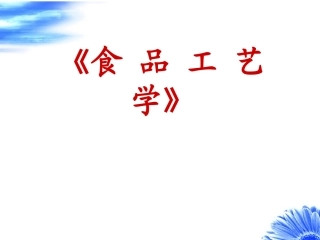 食 品 工 艺 学
