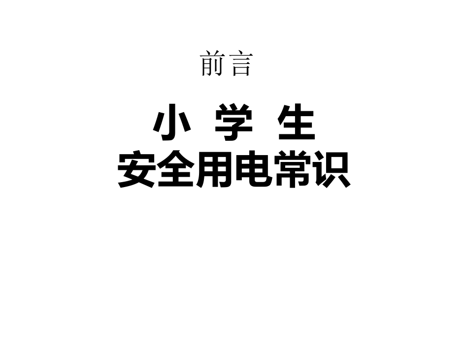 小学生安全用电知识讲座课件_第2页