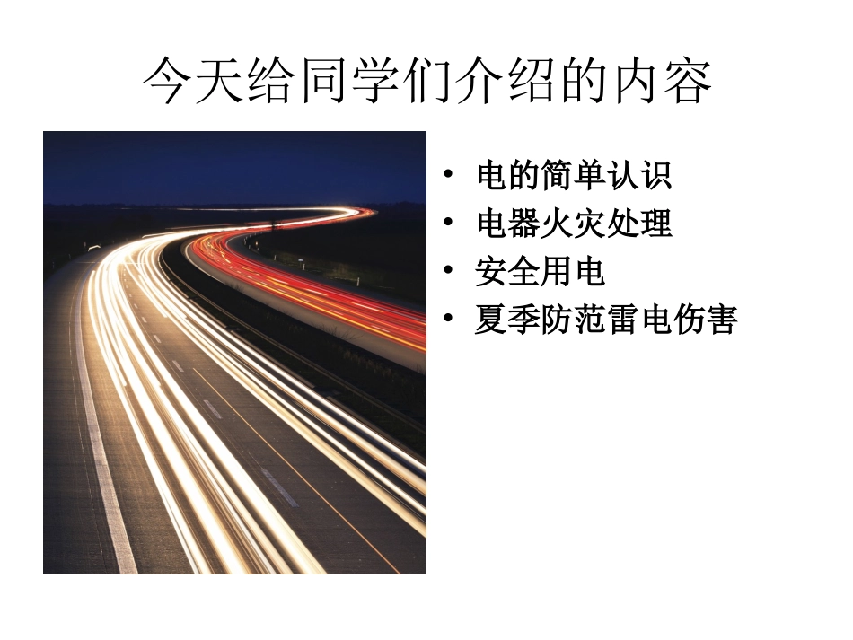 小学生安全用电知识讲座课件_第3页