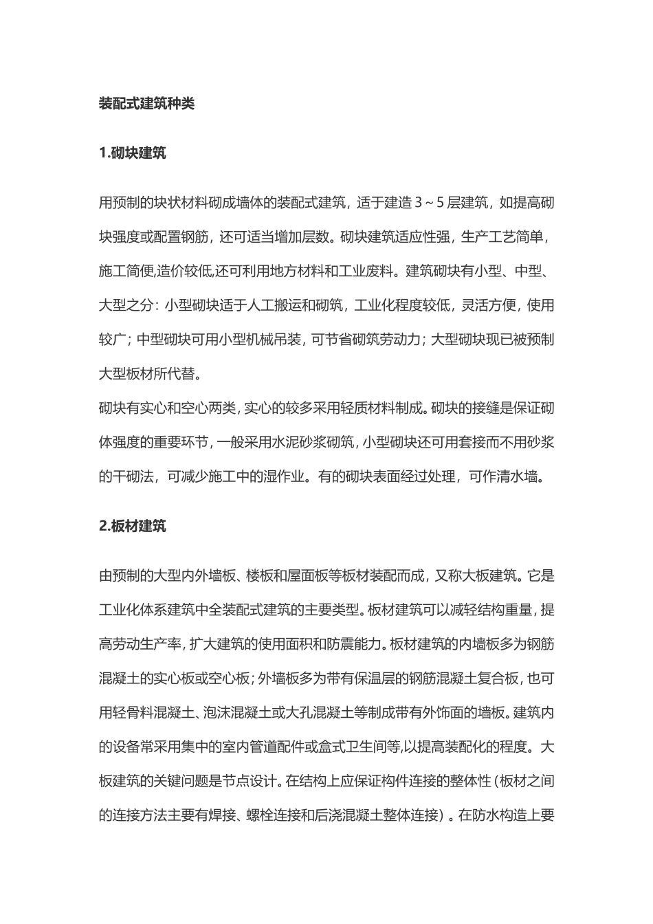 装配式建筑分类_第1页