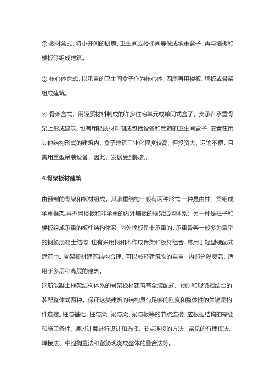 装配式建筑分类_第3页