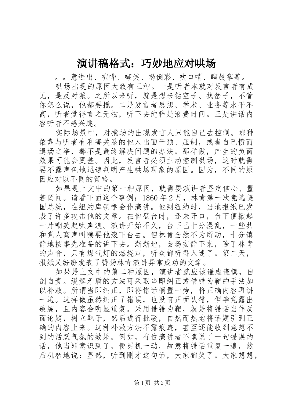 演讲稿格式：巧妙地应对哄场_第1页