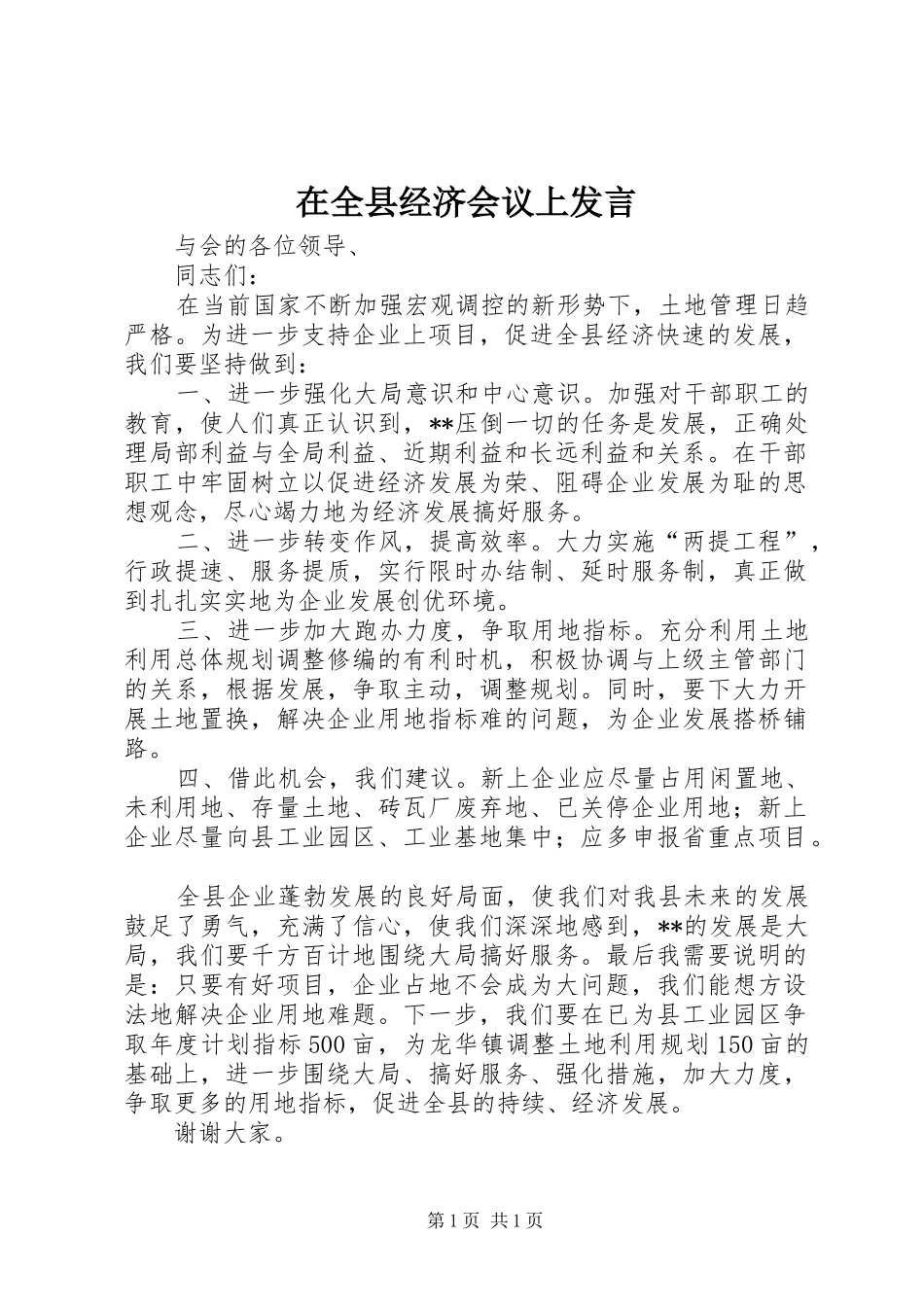 在全县经济会议上发言_第1页