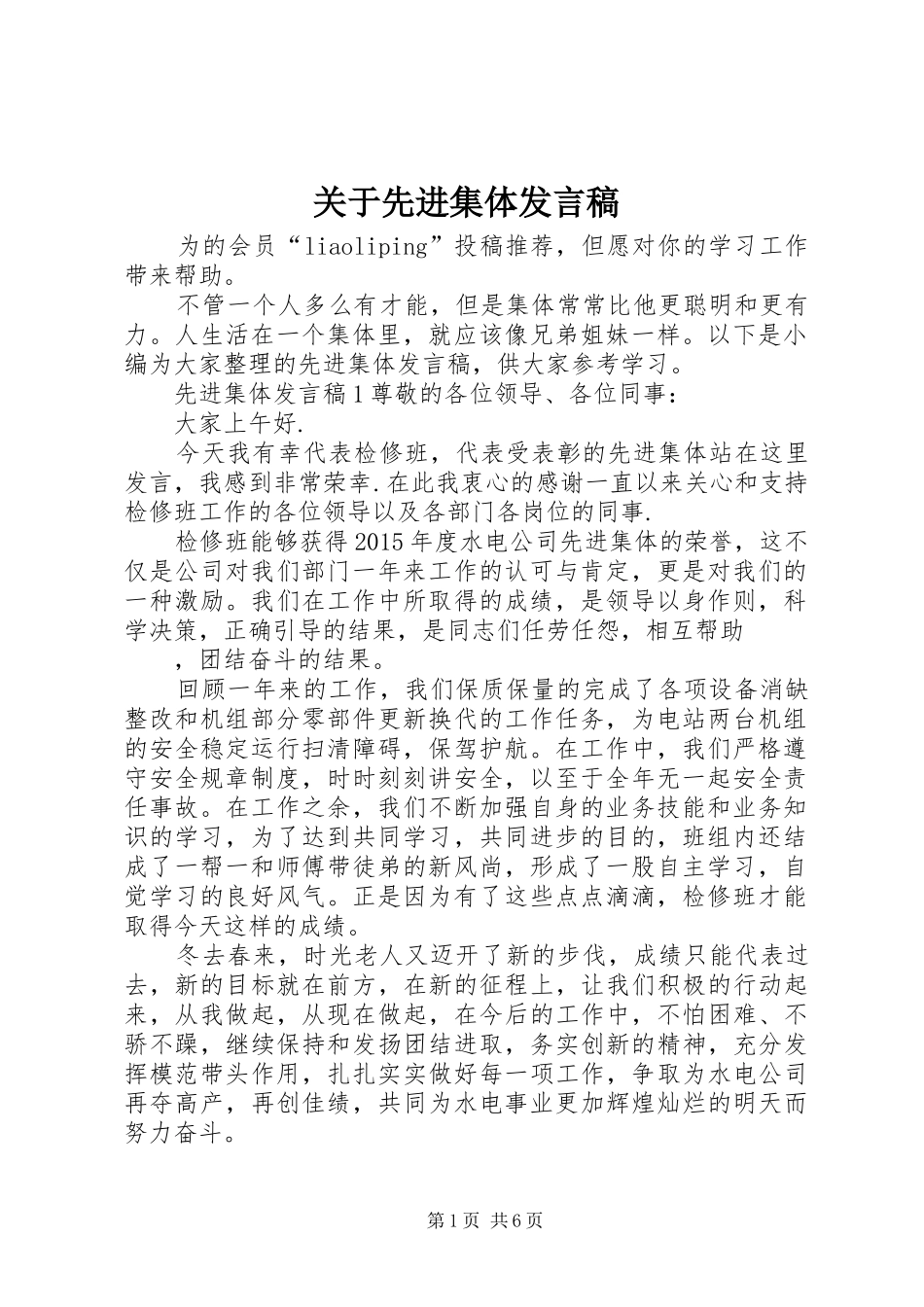 关于先进集体发言稿_第1页