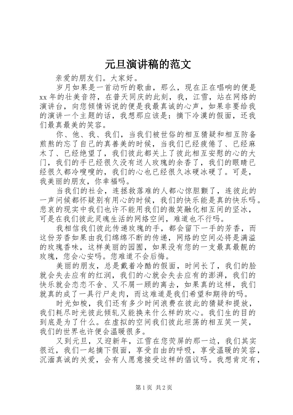 元旦演讲稿的范文_第1页