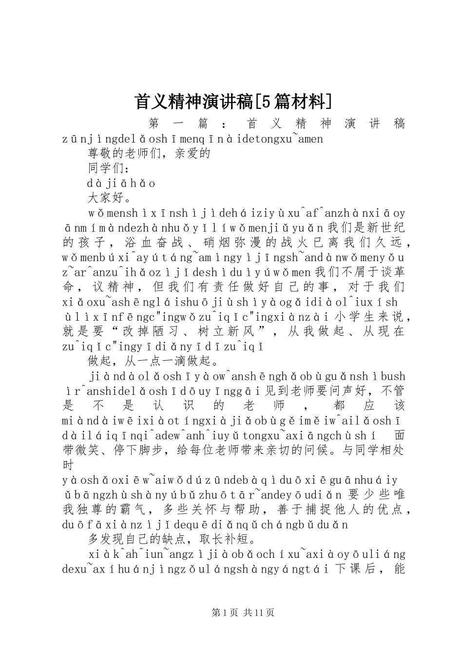 首义精神演讲稿[5篇材料]_第1页