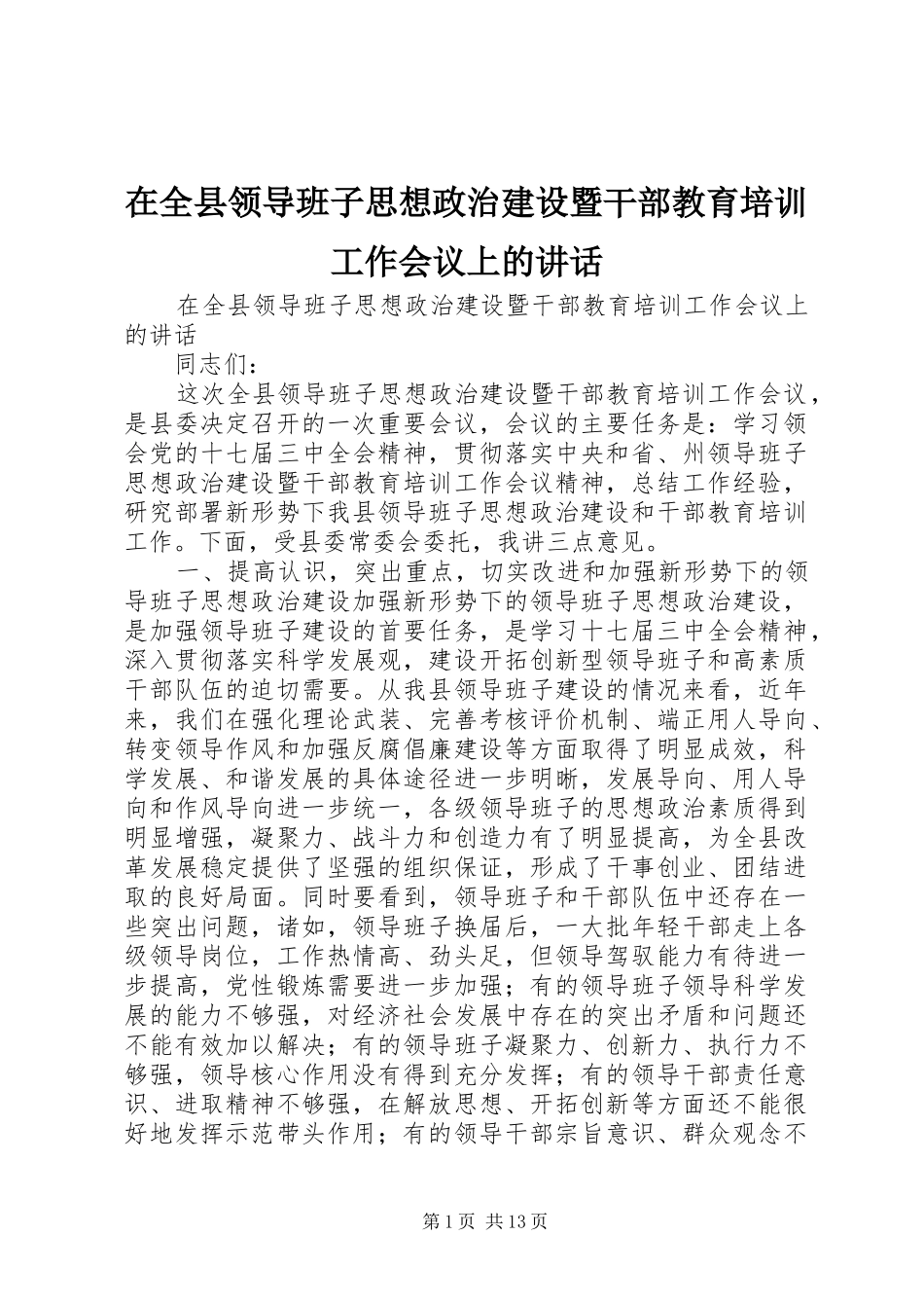 在全县领导班子思想政治建设暨干部教育培训工作会议上的讲话_第1页