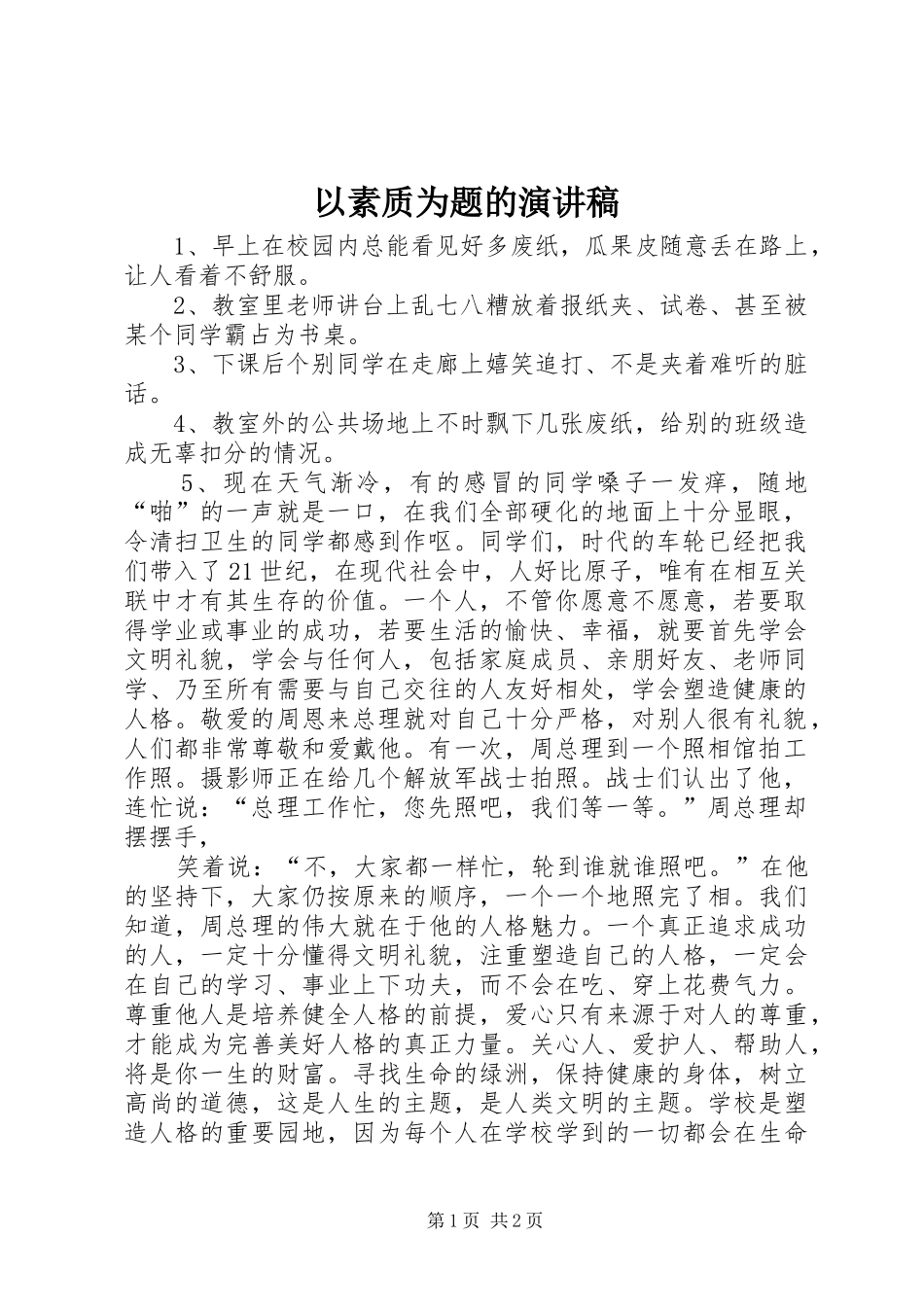 以素质为题的演讲稿_第1页