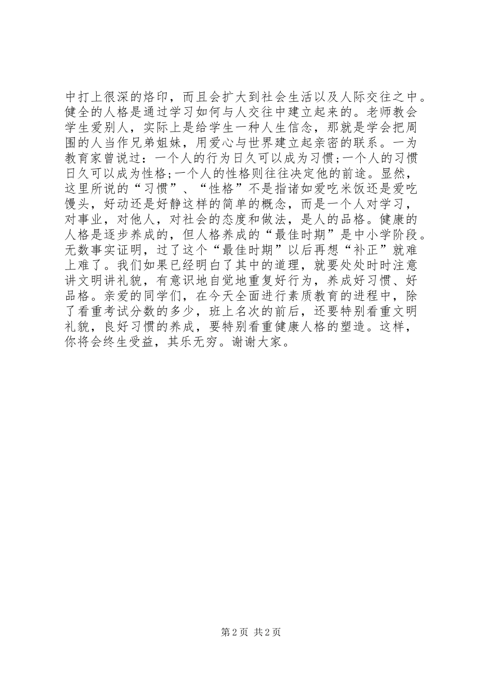 以素质为题的演讲稿_第2页