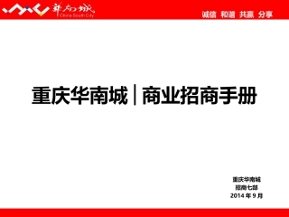 重庆华南城商业招商手册