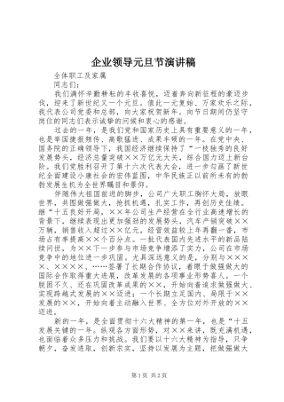 企业领导元旦节演讲稿