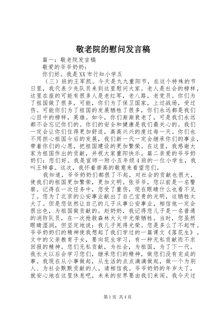 敬老院的慰问发言稿_第1页