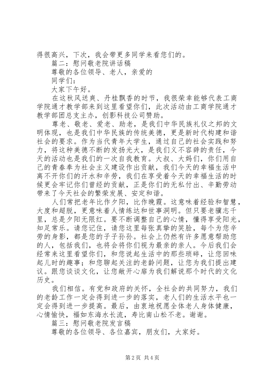 敬老院的慰问发言稿_第2页
