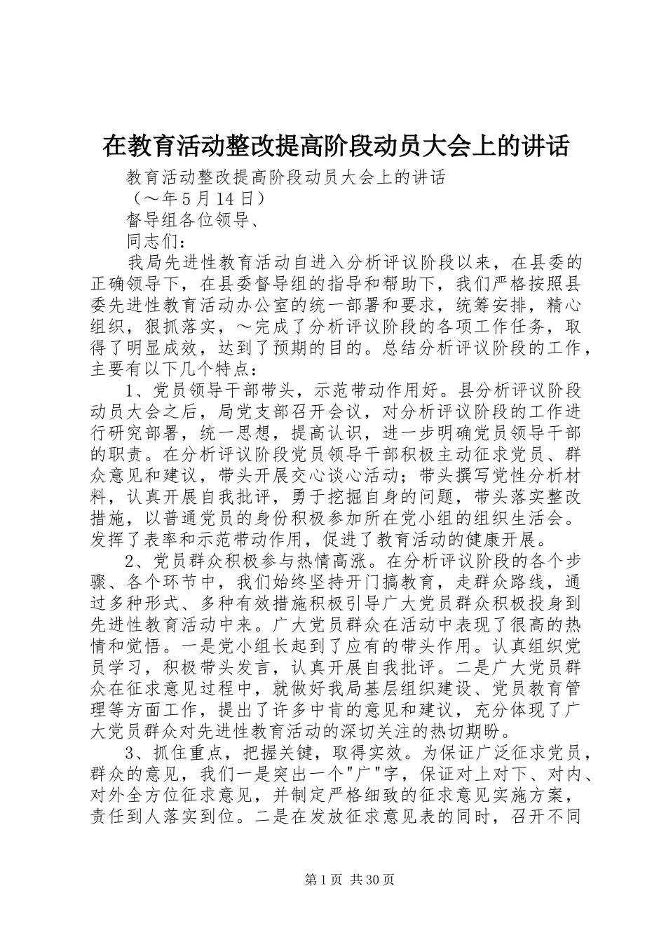 在教育活动整改提高阶段动员大会上的讲话_第1页