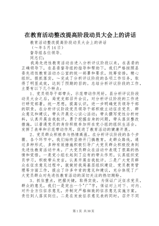 在教育活动整改提高阶段动员大会上的讲话